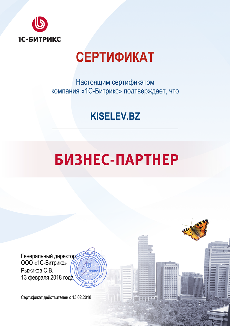 Сертификат партнёра по СРМ системам в Каменске-Уральском